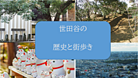 【２回目】都内世田谷の歴史と街巡り（解説+説明します）