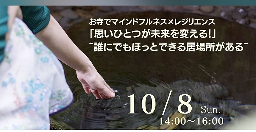 お寺でマインドフルネス×レジリエンス 「思いひとつが未来を変える！」~誰にでもほっとできる居場所がある~