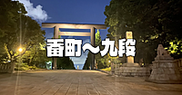 四ツ谷～九段下！歴史ある番町学園通りと靖国神社外苑を歩きます♪