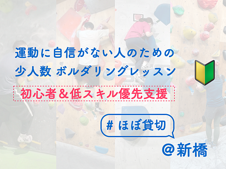 運動に自信がない人のためのボルダリングレッスン【初心者&低スキル優先支援】【ほぼ貸切】