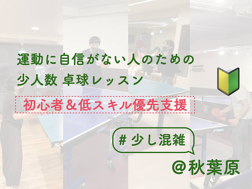 運動に自信がない人のための卓球レッスン【初心者&低スキル優先支援】【店舗は少し混雑してます】