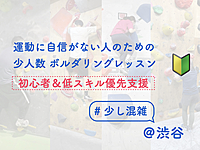 運動に自信がない人のためのボルダリングレッスン【初心者&低スキル優先支援】【店舗に人は少なめです】