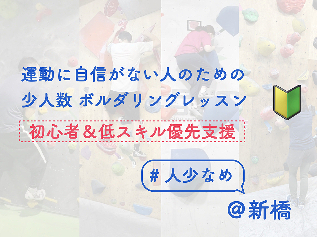 運動に自信がない人のためのボルダリングレッスン【初心者&低スキル優先支援】【店舗に人は少なめです】