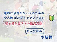 運動に自信がない人のためのボルダリングレッスン【初心者&低スキル優先支援】【店舗に人は少なめです】