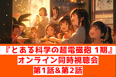 『とある科学の超電磁砲(レールガン) 1期』第1話&第2話オンライン視聴会