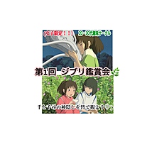 枠埋まりました！(満員御礼㊗️8名で開催😘)千と千尋の神隠しを皆で観よう！（福岡ジブリ好きさん集まれ！）