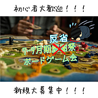 【7-9月期反省祭ボードゲーム会】ボドゲ会が少なくて申し訳ございませんでした🙇これまでご参加いただいた方もこれからご参加いただく方とも2日で計24時間ボードゲームで遊び隊！！！