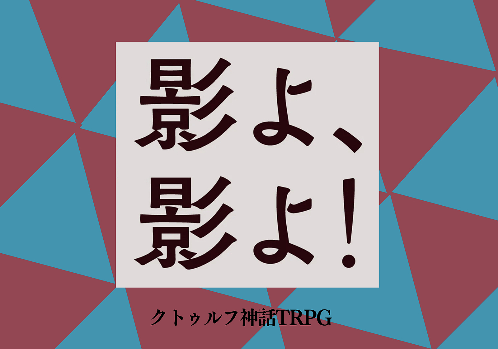 【初心者歓迎】PL募集✨クトゥルフ神話TRPG✨「影よ、影よ！」