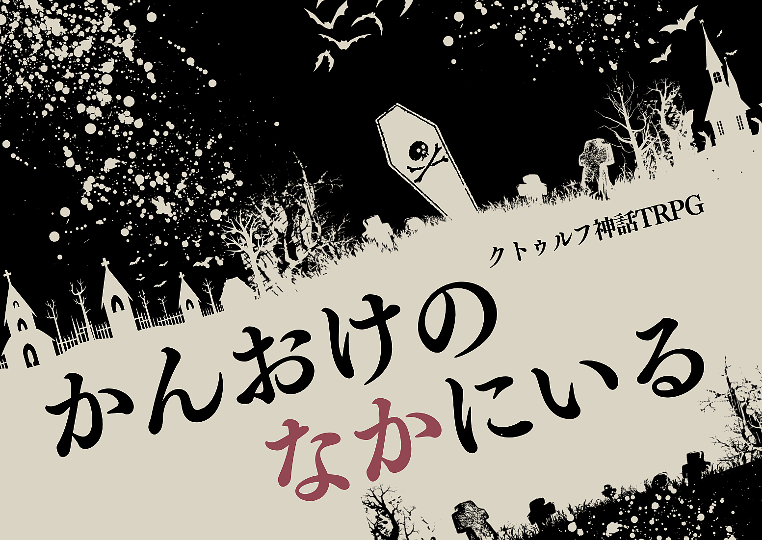 【初心者歓迎】✨PL募集✨クトゥルフ神話TRPG「かんおけのなかにいる」