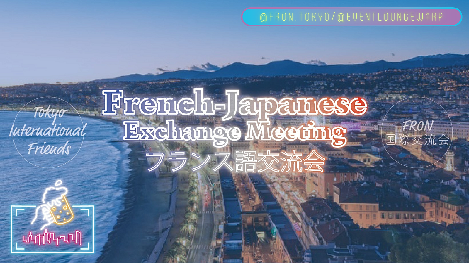 9/10(日)19:30~ フランス語交流会 🇫🇷 French-Japanese Exchange Meeting☆dimanche 10 septembre♪