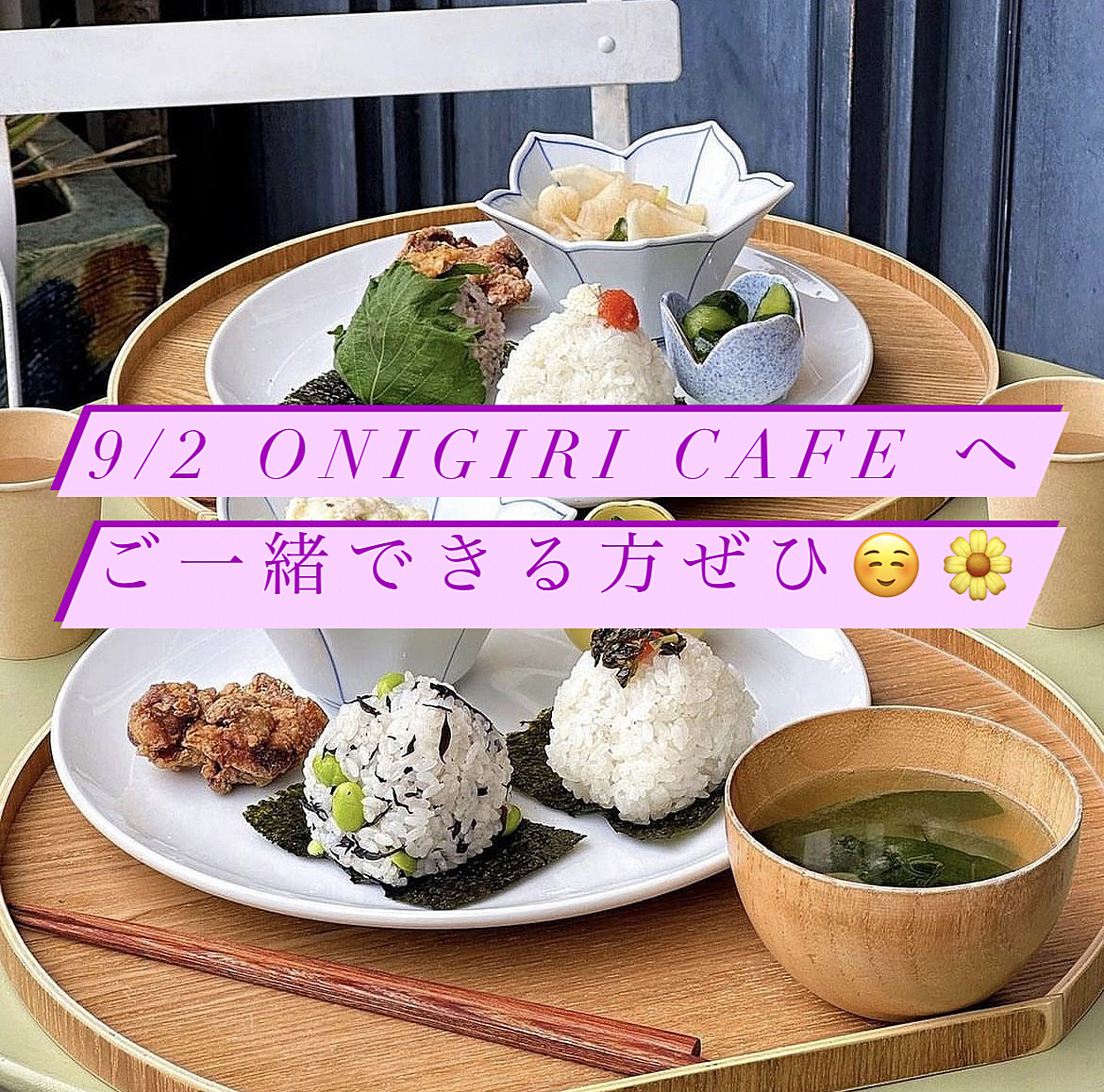 9/2 onigiri cafeへご一緒できる方募集してます🙋‍♀️