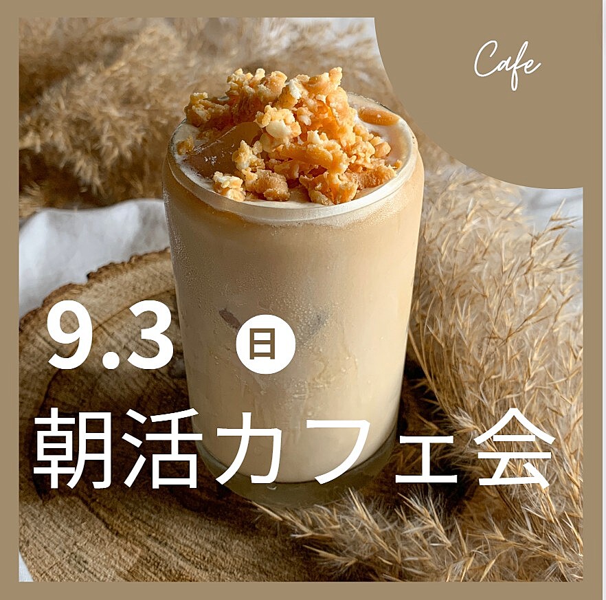 【朝活】モーニングカフェでお喋りしようᕷ