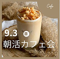 【朝活】モーニングカフェでお喋りしようᕷ