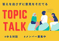 【9/17渋谷開催】それぞれの経験をシェアして正解のないトークを楽しもう。みんなで真剣に考える「そもそも」と当たり前を疑う時間。
