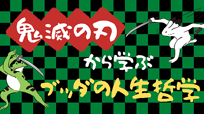 【高岡】『鬼滅の刃』から学ぶ!ブッダの人生哲学