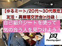 【友活交流会/池袋】20代〜30代限定！自己紹介シートを使って友活をしよう！