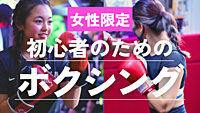 【女性限定👩】初心者のためのボクシング🥊@六本木 ～未経験・初心者向け～