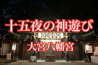 杉並大宮八幡宮「十五夜の神遊び」（1300の竹灯篭と神楽舞・コンサート）に行ってみよう