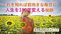 【オンライン勉強会】 これを知れば前向きな毎日に 人生を180度変える秘訣