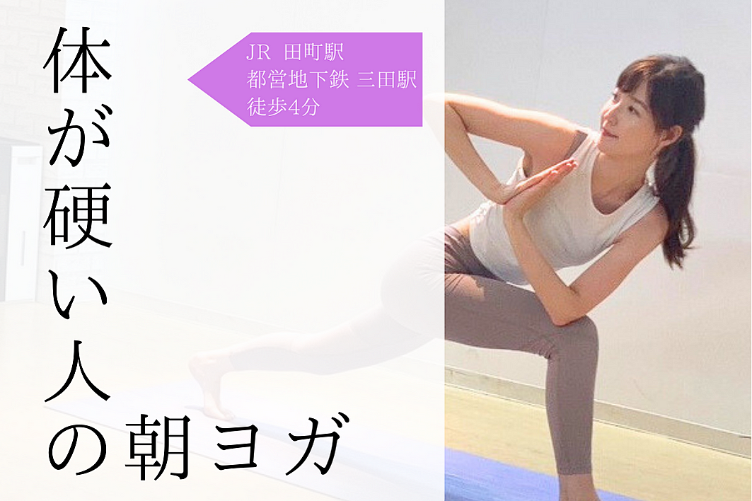 ◆初心者向け◆身体が硬い人のための朝ヨガ