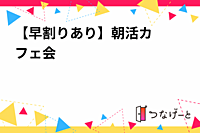 ★先着3名無料★【早割りあり】朝活☀️カフェ会☕️