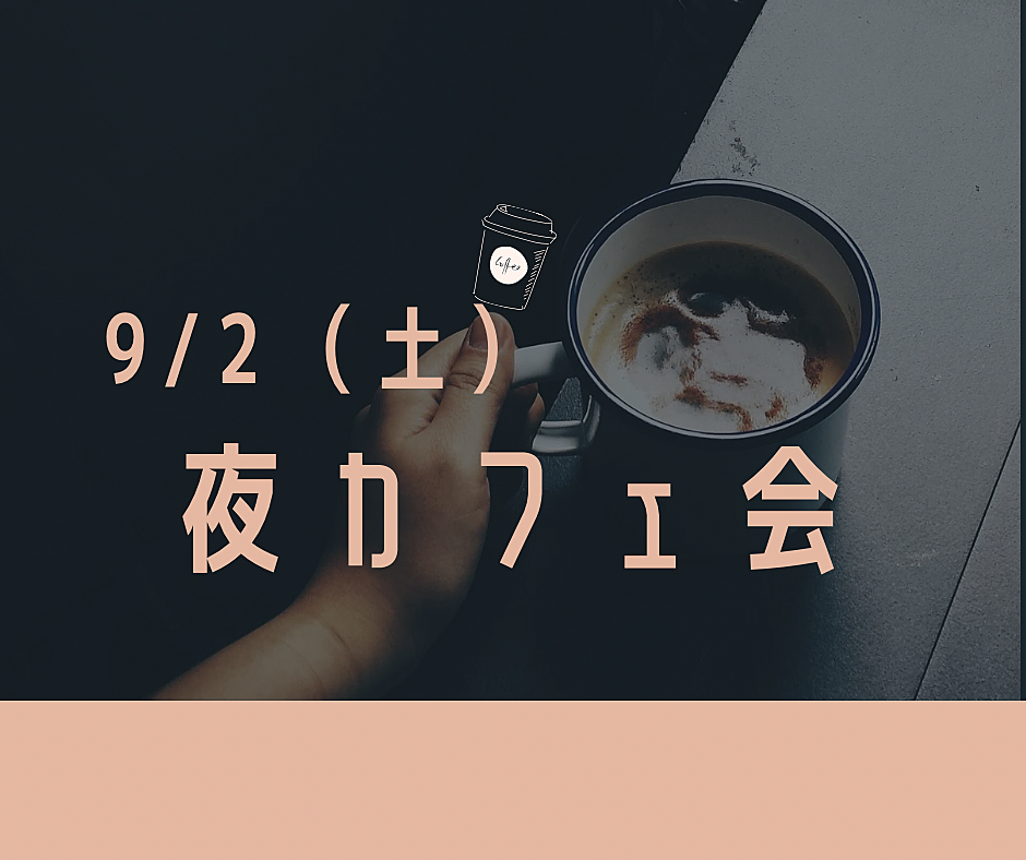 【男性も歓迎】夜に池袋のカフェでお喋りしようᕷ