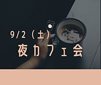 【男性も歓迎】夜に池袋のカフェでお喋りしようᕷ