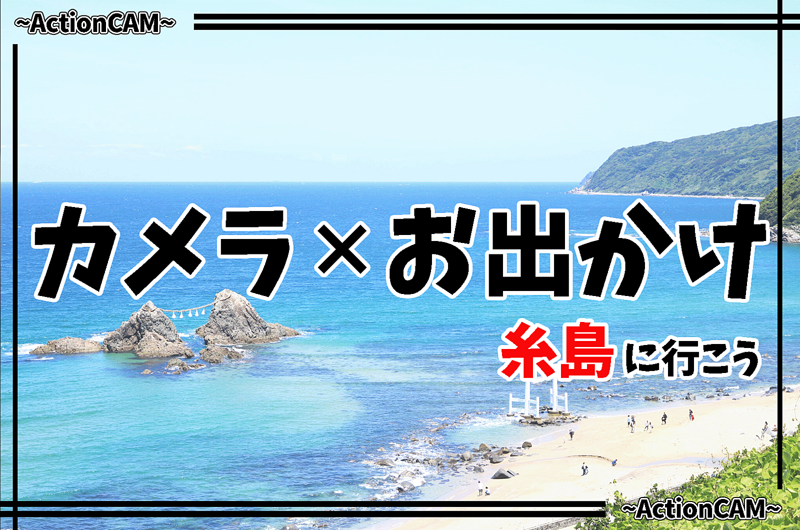 【糸島】写真撮りたい人大集合！お出かけで楽しい思い出を作ろう📸✨