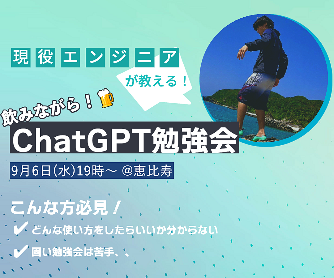 🍻 飲みながら！恵比寿のバーでChatGPT勉強会(初心者でもok!)