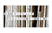 [ゆるアート体験] 初めての方歓迎♪キャンバス張り・地塗りのワークショップに参加してみよう♪