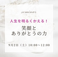 人生を明るく変える!「笑顔」と「ありがとう」の力
