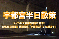 【宇都宮半日散策】大谷石採掘場跡と餃子、8月26日開業の路面電車宇都宮LRTに乗ろう！