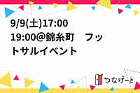 9/9(土)17:00〜19:00＠錦糸町　フットサルイベント