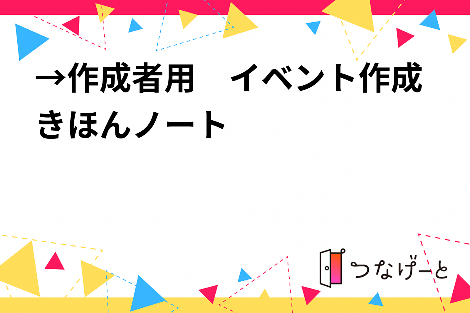 →作成者用　イベント作成きほんノート