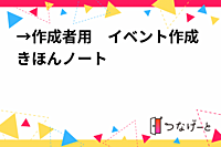 →作成者用　イベント作成きほんノート