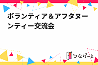 ボランティア＆アフタヌーンティー交流会