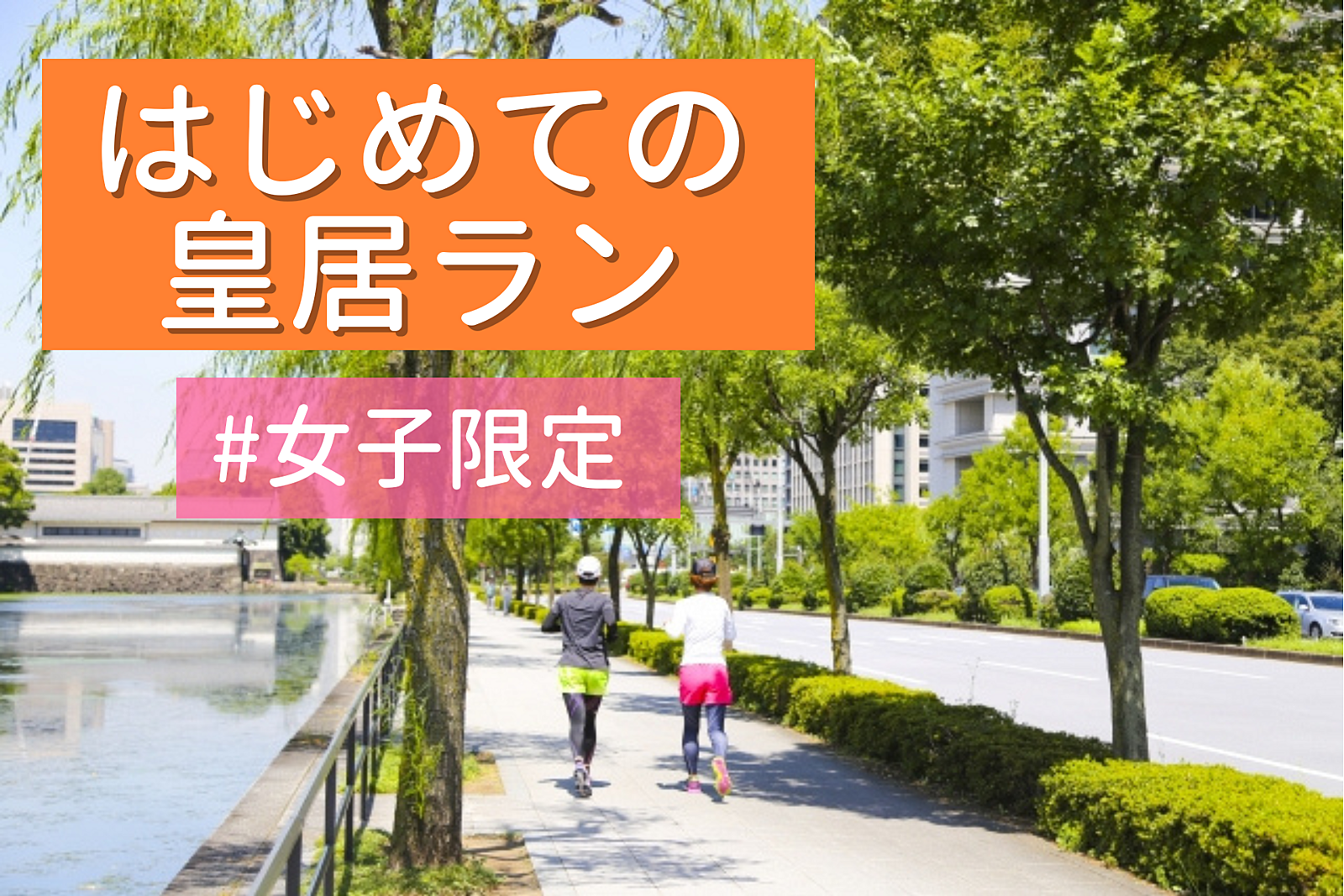 【女子限定 皇居ゆるラン 先着数名無料】楽しくゆっくりランニング！🏃‍♀️✨