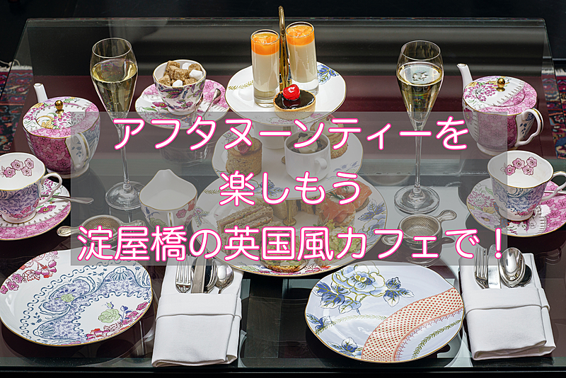 アフタヌーンティー🫖を楽しもう！　淀屋橋の英国風カフェで🇬🇧