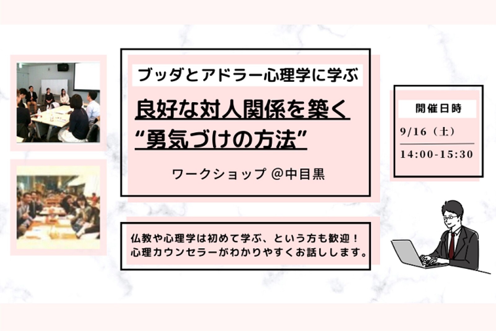 【中目黒】ブッダとアドラー心理学から学ぶ「良好な対人関­係を築く“勇気づけの方法”」ワークショップ-東京