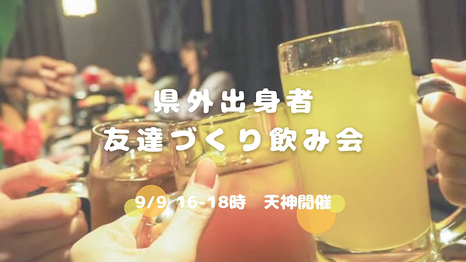 県外出身者🤝友達づくり飲み会😆💕