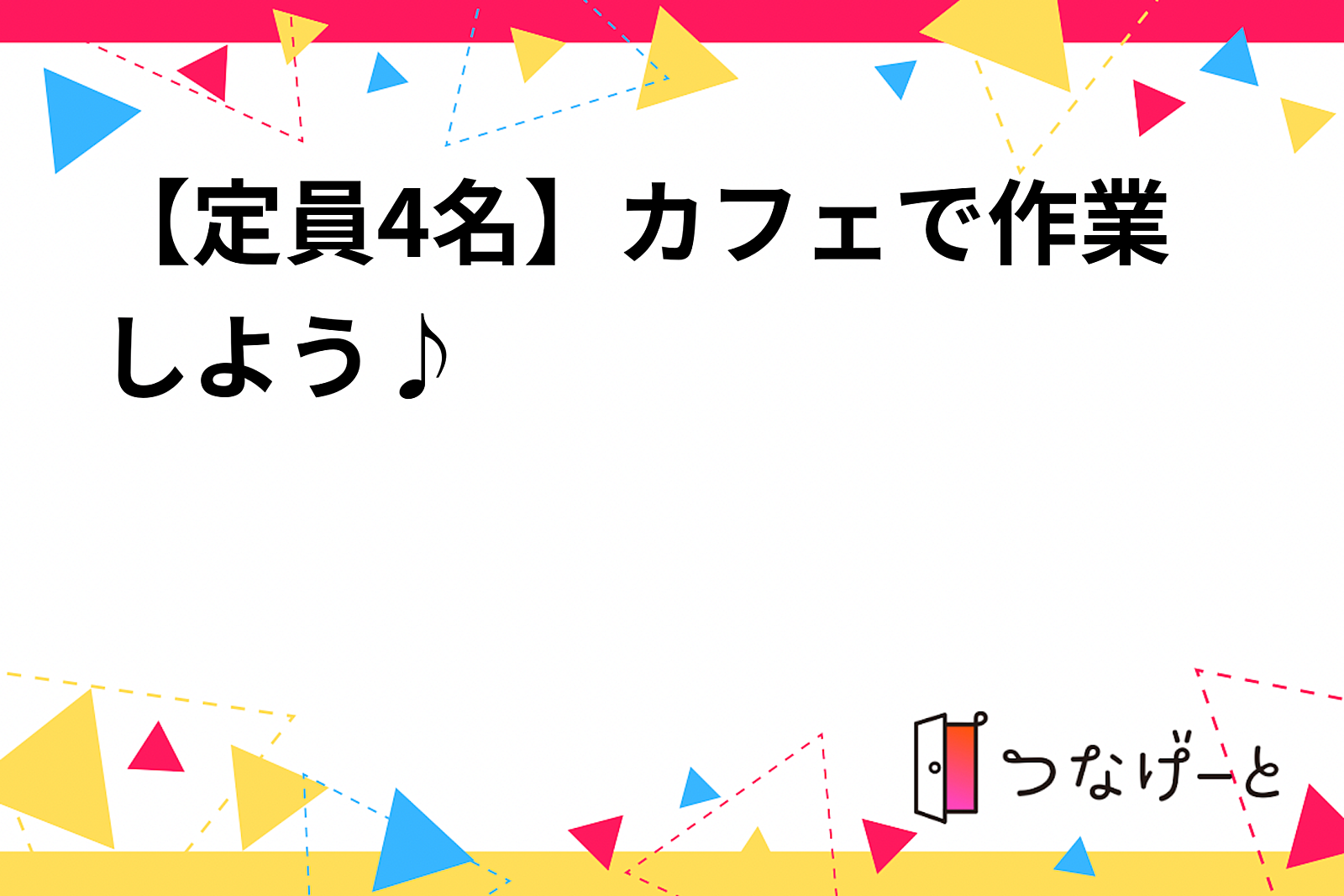 【定員4名】カフェで作業しよう♪