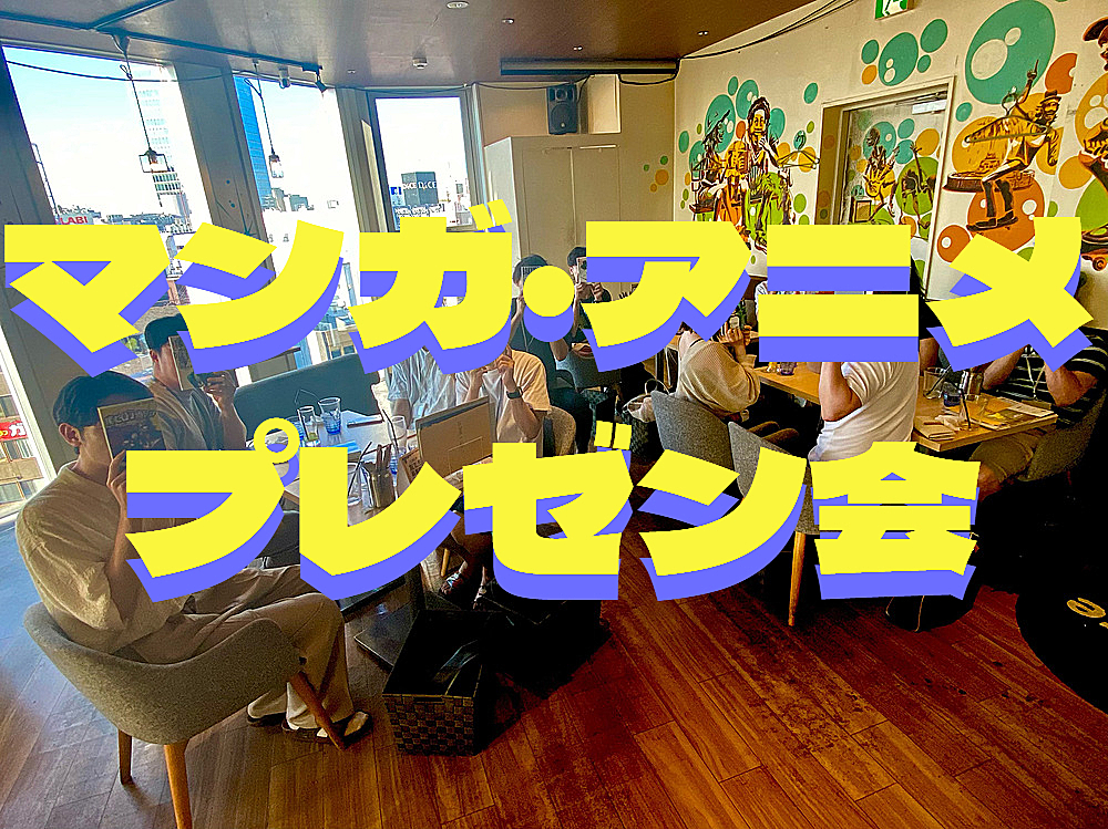 【聞き専ok】📗アニメ・漫画プレゼン会@上野📺 好きな作品を語り合おう！！