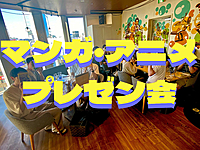 【聞き専ok】📗アニメ・漫画プレゼン会@上野📺 好きな作品を語り合おう！！