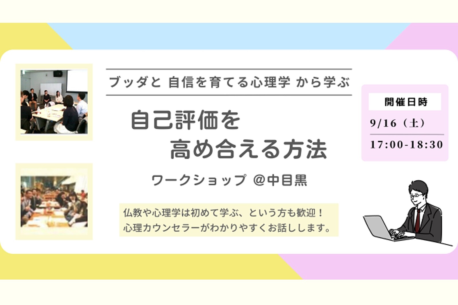 【中目黒】ブッダと自信を育てる心理学から学ぶ「お互いの自己評価を高め合える方法」ワークショップ-東京