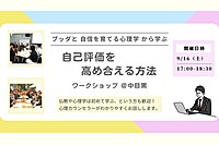 【中目黒】ブッダと自信を育てる心理学から学ぶ「お互いの自己評価を高め合える方法」ワークショップ-東京