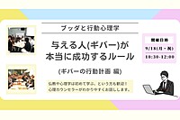 【中目黒】ブッダと行動心理学から学ぶ「与える人(ギバー)が本当に成功するルール:ギバーの行動計画 編」ワークショップ-東京