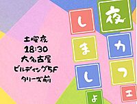 土曜18:30【おしゃべり名古屋ないと】夜カフェ交流会☆【第4回】