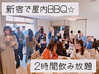 【お一人参加歓迎】9月3日（日）12時〜　新宿屋内でBBQ！生ビールも飲み放題⭐︎
