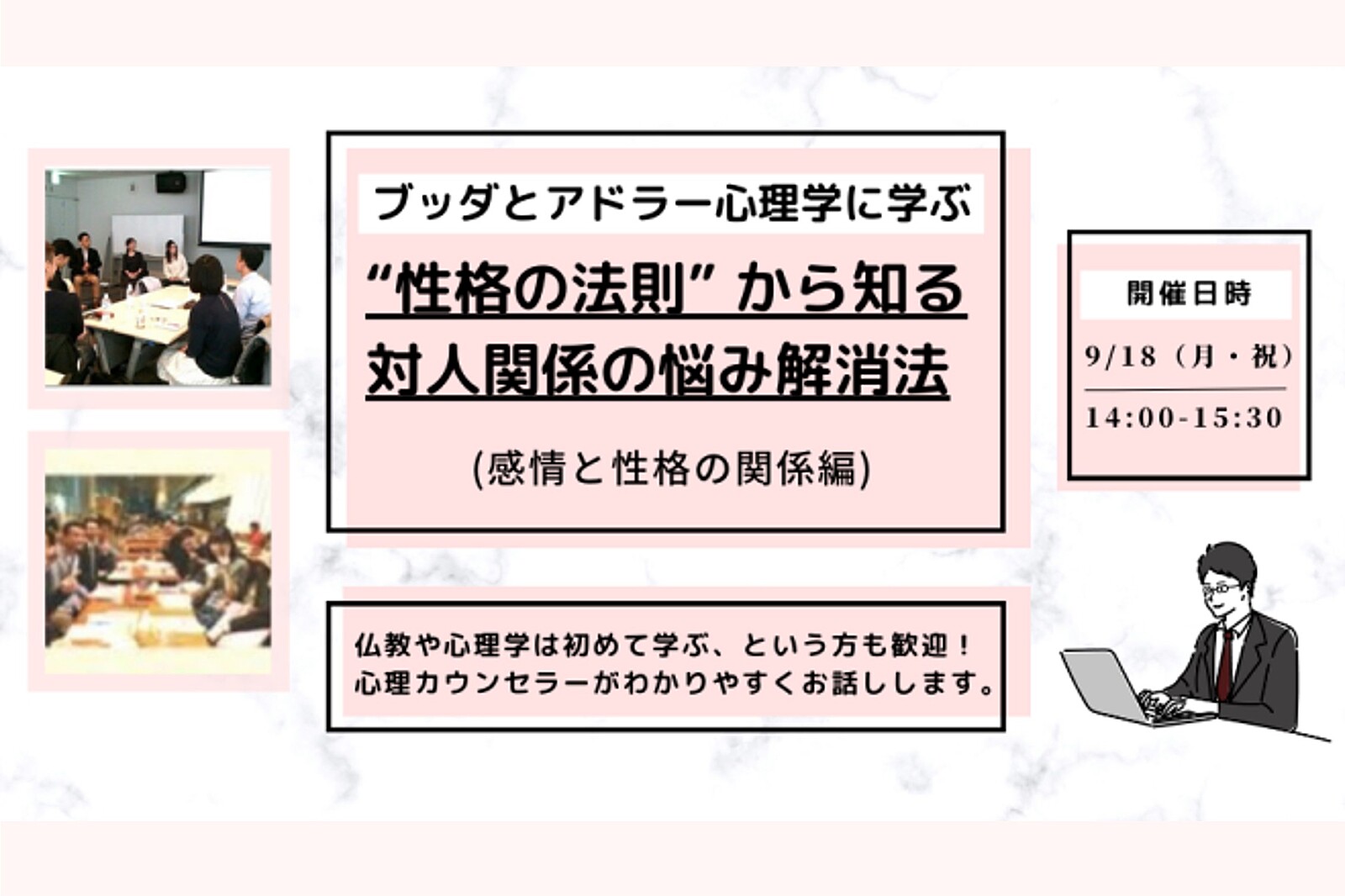 【中目黒】ブッダとアドラー心理学に学ぶ「“性格の法則” から知る 対人関係の悩み解消法(感情と性格の関係編)」ワークショップ-東京