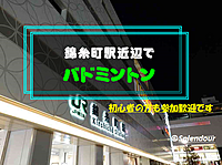 【初回割あり】初心者の方歓迎🔰錦糸町駅近辺で男女MIXバドミントン🏸